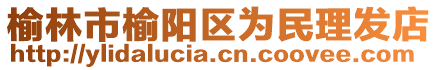 榆林市榆陽區(qū)為民理發(fā)店