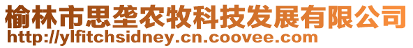 榆林市思?jí)呸r(nóng)牧科技發(fā)展有限公司