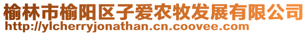 榆林市榆陽區(qū)子愛農(nóng)牧發(fā)展有限公司