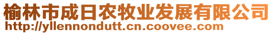 榆林市成日農(nóng)牧業(yè)發(fā)展有限公司