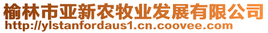 榆林市亞新農(nóng)牧業(yè)發(fā)展有限公司