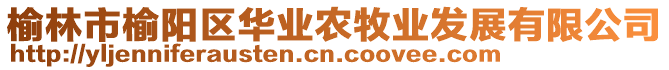 榆林市榆陽區(qū)華業(yè)農(nóng)牧業(yè)發(fā)展有限公司