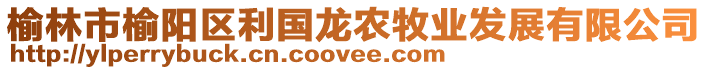 榆林市榆陽區(qū)利國龍農(nóng)牧業(yè)發(fā)展有限公司