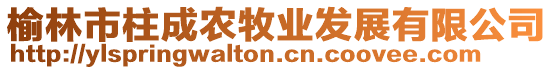 榆林市柱成農(nóng)牧業(yè)發(fā)展有限公司