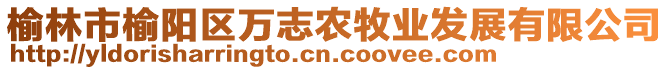 榆林市榆陽區(qū)萬志農(nóng)牧業(yè)發(fā)展有限公司