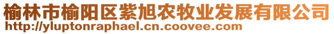 榆林市榆陽區(qū)紫旭農(nóng)牧業(yè)發(fā)展有限公司