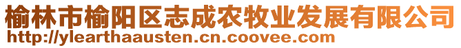 榆林市榆陽(yáng)區(qū)志成農(nóng)牧業(yè)發(fā)展有限公司