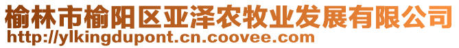 榆林市榆陽區(qū)亞澤農(nóng)牧業(yè)發(fā)展有限公司