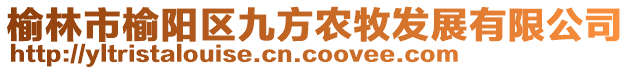 榆林市榆阳区九方农牧发展有限公司