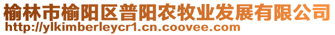 榆林市榆陽區(qū)普陽農(nóng)牧業(yè)發(fā)展有限公司