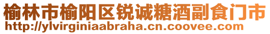 榆林市榆阳区锐诚糖酒副食门市