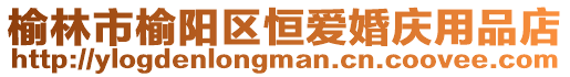 榆林市榆陽(yáng)區(qū)恒愛(ài)婚慶用品店