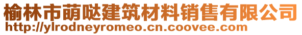 榆林市萌噠建筑材料銷售有限公司