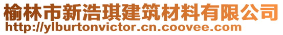 榆林市新浩琪建筑材料有限公司