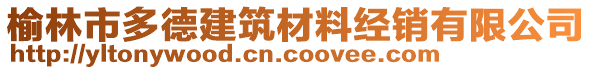 榆林市多德建筑材料經(jīng)銷有限公司