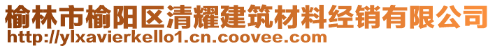 榆林市榆陽(yáng)區(qū)清耀建筑材料經(jīng)銷(xiāo)有限公司