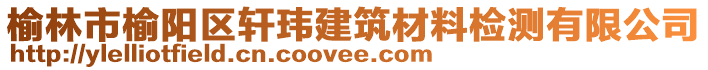 榆林市榆陽區(qū)軒瑋建筑材料檢測有限公司