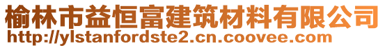 榆林市益恒富建筑材料有限公司