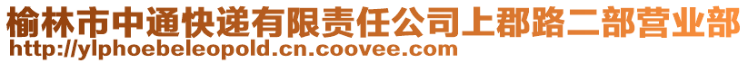 榆林市中通快遞有限責(zé)任公司上郡路二部營(yíng)業(yè)部