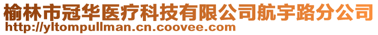 榆林市冠華醫(yī)療科技有限公司航宇路分公司