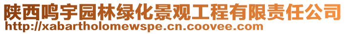 陜西鳴宇園林綠化景觀工程有限責(zé)任公司