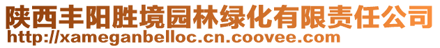 陜西豐陽勝境園林綠化有限責任公司