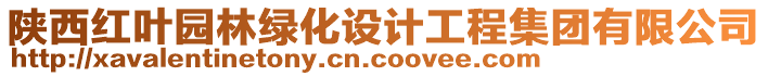 陜西紅葉園林綠化設計工程集團有限公司