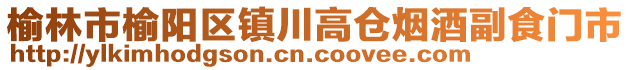 榆林市榆陽區(qū)鎮(zhèn)川高倉煙酒副食門市