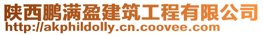 陜西鵬滿盈建筑工程有限公司