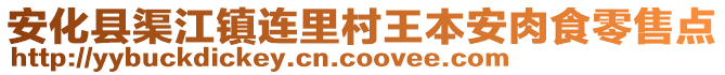 安化县渠江镇连里村王本安肉食零售点