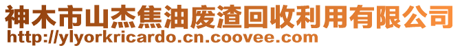 神木市山杰焦油廢渣回收利用有限公司