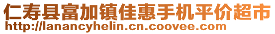 仁壽縣富加鎮(zhèn)佳惠手機平價超市