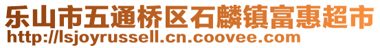 樂山市五通橋區(qū)石麟鎮(zhèn)富惠超市