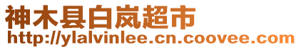 神木縣白嵐超市