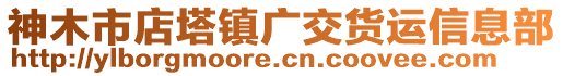 神木市店塔鎮(zhèn)廣交貨運(yùn)信息部