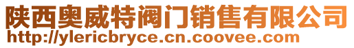 陜西奧威特閥門銷售有限公司