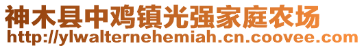 神木縣中雞鎮(zhèn)光強(qiáng)家庭農(nóng)場