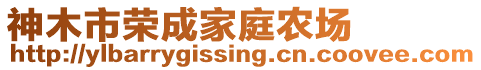 神木市榮成家庭農(nóng)場(chǎng)