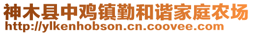 神木縣中雞鎮(zhèn)勤和諧家庭農(nóng)場