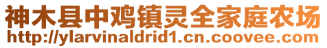 神木縣中雞鎮(zhèn)靈全家庭農(nóng)場(chǎng)