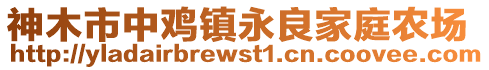 神木市中雞鎮(zhèn)永良家庭農(nóng)場