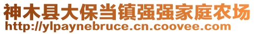 神木縣大保當(dāng)鎮(zhèn)強強家庭農(nóng)場