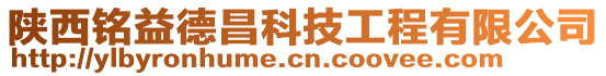 陜西銘益德昌科技工程有限公司