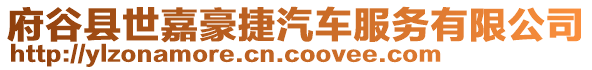 府谷縣世嘉豪捷汽車服務有限公司