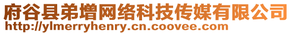 府谷縣弟增網(wǎng)絡(luò)科技傳媒有限公司