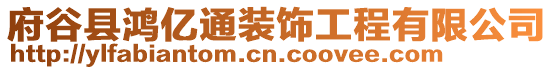 府谷縣鴻億通裝飾工程有限公司