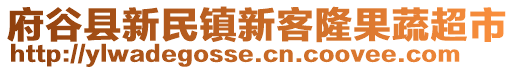 府谷縣新民鎮(zhèn)新客隆果蔬超市