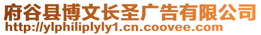 府谷縣博文長圣廣告有限公司