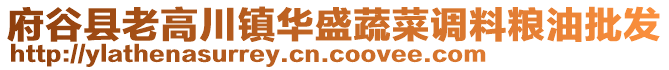 府谷縣老高川鎮(zhèn)華盛蔬菜調(diào)料糧油批發(fā)