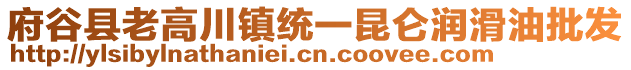 府谷縣老高川鎮(zhèn)統(tǒng)一昆侖潤(rùn)滑油批發(fā)